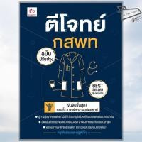 ราคา พร้อมส่ง หนังสือ ตีโจทย์ กสพท ฉบับปรับปรุง พ 5 ครูพี่กล้องและครูพี่กิ๊ก GANBATTE Entrance (40506431126)