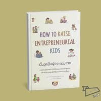 ราคา พร้อมส่ง หนังสือ How to Raise Entrepreneurial Kids ปั้นลูกเป็นผู้ประกอบการ Jodie Cook LIVE RICH (40424907129)