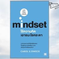 ราคา พร้อมส่ง หนังสือ ใช้ความคิดเอาชนะโชคชะตา mindset Carol S Dweck วีเลิร์น WeLearn (40358585952)