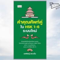 ราคา พร้อมส่ง หนังสือ คำคุณศัพท์คู่ใน HSK 1 6 ระบบใหม่ นพพิชญ์ ประหวั่น เพชรประกาย ภาษาจีน (40353626196)