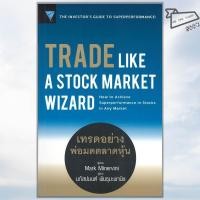 ราคา พร้อมส่ง หนังสือ TRADE LIKE A STOCK MARKET WIZARD เทรดอย่างพ่อมดตลาดหุ้น Mark Minervini เทรดหุ้น (40352731183)