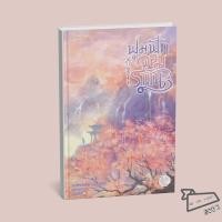 ราคา พร้อมส่ง หนังสือ ฟูมฟักจอมราชัน เล่ม 1 4 จบ นิยายแปลจีน โรแมนติกแปลจีน (40262073201)