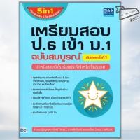 ราคา พร้อมส่ง หนังสือ เตรียมสอบ ป 6 เข้า ม 1 ฉบับสมบูรณ์ อัปเดตครั้งที่ 1 5 in1 สรุปเข้มครบ 5 ฯ (40218777906)