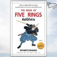 ราคา พร้อมส่ง หนังสือ คัมภีร์ห้าห่วง พิมพ์ 6 มิยาโมโต้ มูซาชิ แอร์โรว์ มัลติมีเดีย จิตวิทยา พัฒนาตนเ (40165316337)
