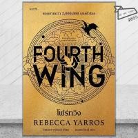 ราคา พร้อมส่ง หนังสือ โฟร์ทวิง FOURTH WING รีเบกกา ยาร์รอส words publishing นิยายแฟนตาซี (40100201774)
