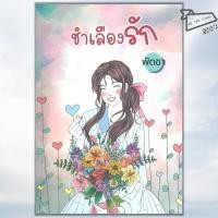 ราคา พร้อมส่ง หนังสือ ชำเลืองรัก พัดชา ศิลปาบรรณาคาร นิยายโรแมนติกไทย (40063682133)