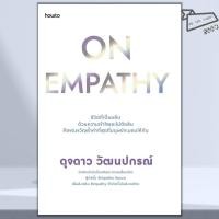 ราคา พร้อมส่ง หนังสือ On Empathy ดุจดาว วัฒนปกรณ์ อมรินทร์ How to จิตวิทยา พัฒนาตนเอง (40050372747)