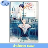 ราคา พร้อมส่ง หนังสือ แม้รักนั้นมิอาจเติบใหญ่ Mg การ์ตูนวาย มังงะวาย hagi (29955551964)