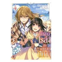 ราคา พร้อมส่ง หนังสือ เจ้าสาวไรล่ากับจอมเวทปีศาจ เล่ม 4 การ์ตูน Seo Yuri Kazuho Fujitani ZENSHU (29842449983)