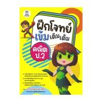 ราคา พร้อมส่ง หนังสือ ฝึกโจทย์เข้มเติมเต็มคณิต ป 2 พิพัฒน์พงศ์ ศรีวิศร ฟุกุโร FUGUROU ชั้นประถม (29812867995)