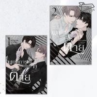 ราคา พร้อมส่ง หนังสือ การ์ตูน พฤติการณ์ที่ตาย เล่ม 1 2 จบ Mg การ์ตูนวาย มังงะวาย (29783213702)