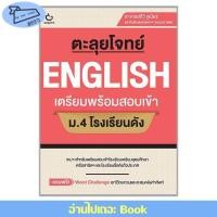 ราคา พร้อมส่ง หนังสือ ตะลุยโจทย์ ENGLISH เตรียมพร้อมสอบเข้า ม 4 โรงเรียนดัง สอบเข้า มัธยมต้น (29610401765)