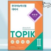 ราคา พร้อมส่ง หนังสือ คู่มือเตรียมสอบวัดระดับความถนัดทางภาษาเกาหลี TOPIK 2 ฉบับปรับปรุง ภาษาเกาหลี (29577569439)