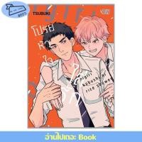 ราคา พร้อมส่ง หนังสือ โปรยหัวใจใส่รัก เล่มเดียวจบ การ์ตูนวาย มังงะวาย Tsubuki (29410578100)