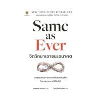 ราคา พร้อมส่ง หนังสือ Same as Ever จิตวิทยาเอาชนะอนาคต Morgan Housel LIVE RICH ลีฟริช จิตวิทยา พัฒนา (29362036979)