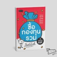 ราคา พร้อมส่ง หนังสือ ซื้อกองทุนรวม กองทุน SSF เริ่มยังไงดี กองบรรณาธิการ พราว บริหาร (29244331679)