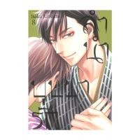 ราคา พร้อมส่ง หนังสือ ลำนำบุปผารัก เล่ม 8 Isaku Natsume Bongkoch Comics มังงะ วาย ยูริ (29077287866)