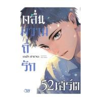 ราคา พร้อมส่ง หนังสือ คลื่นความถี่รัก 52 เฮิร์ต เล่มเดียวจบ DENTO HAYANE Bongkoch Comics มังงะ วาย (29027296043)