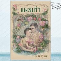 ราคา พร้อมส่ง หนังสือ แผลเก่า ฉบับ 120 ปี ไม้ เมืองเดิม ไม้ เมืองเดิม อ่าน๑๐๑ นิยายโรแมนติกไทย (28982324277)