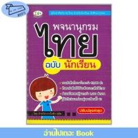 ราคา พร้อมส่ง หนังสือ พจนานุกรมไทย ฉบับนักเรียน พจนานุกรม ฝ่ายวิชาการไอคิว พลัส (28961738370)