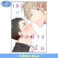 ราคา พร้อมส่ง หนังสือ You are my all เธอคือทุกอย่างของฉัน การ์ตูนวาย มังงะวาย MASUI (28910262365)