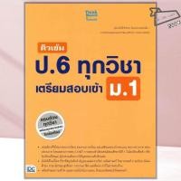 ราคา พร้อมส่ง หนังสือ ติวเข้ม ป 6 ทุกวิชา เตรียมสอบเข้า ม 1 พัทธธีรา รชตะไพโรจน์ Think Beyond (28879661633)