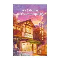 ราคา พร้อมส่ง หนังสือ พร 7 ประการแห่งร้านอาหารมุลมังโช ชองเย Piccolo นิยาย (28769183537)