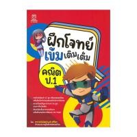 ราคา พร้อมส่ง หนังสือ ฝึกโจทย์เข้มเติมเต็มคณิต ป 1 พิพัฒน์พงศ์ ศรีวิศร ฟุกุโร FUGUROU ชั้นประถม (28712858380)