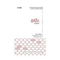 ราคา พร้อมส่ง หนังสือ อิคิไก THE LITTLE BOOK IKIGAI Ken Mogi เชนจ์พลัส Change จิตวิทยา พัฒนาตนเอง (28669977460)