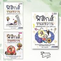 ราคา พร้อมส่ง หนังสือ ฟิสิกส์ขนมหวาน เล่ม 1 3 ชวลิต เลาหอุดมพันธ์ คู่มือเตรียมสอบมัธยมปลาย (28485599409)