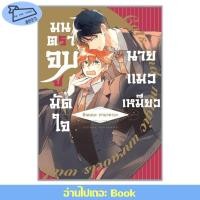 ราคา พร้อมส่ง หนังสือ มนตราจูบมัดใจนายแมวเหมียว เล่มเดียวจบ การ์ตูนวาย มังงะวาย SIENNA TAMAKAWA (28010267149)
