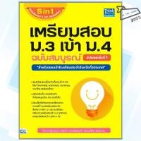 ราคา พร้อมส่ง หนังสือ เตรียมสอบ ม 3 เข้า ม 4 ฉบับสมบูรณ์ อัปเดตครั้งที่ 1 หนังสือเตรียมสอบ (27927580420)
