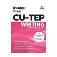 ราคา พร้อมส่ง หนังสือ ผ่านฉลุยตะลุย CU TEP WRITING วันวิชิต บูรณะสิทธิพร ศูนย์หนังสือจุฬา สอบบรรจุ (27764150931)