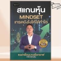 ราคา พร้อมส่ง หนังสือ สแกนหุ้น Mindset เทรดยังไงให้ได้กำไร เบิร์ด สแกนหุ้น พราว บริหาร (27579657067)