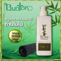 ราคา สบู่เหลวธรรมชาติุ่ถ่านไม้ไผ่ขนาด 250 มล สบู่เหลวชาร์โคลบันตัน Bamboo charcoal natural Liquid soap (12075245887)