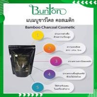 ราคา บันตัน ผงชาโคลคอสเมติก น้ำหนัก 500 กรัม ชาโคลคอสเมติก ผงถ่านคอสเมติก ผงถ่านไม้ไผ่ FOODGRADE ผงชาโคล ผงถ่าน ออแกนิค (2241221582)