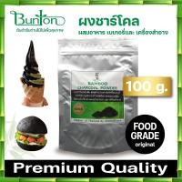 ราคา ผงชาร์โคล 100 กรัมหรือ ผงถ่านบันตันขนิดผง Food Grade สามารถใช้ในเบเกอรี่หรือส่วนผสมของนม ชา กาแฟ แป้ง ผสมเครื่องสำอาง (5282001780)