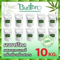 ราคา ผงชาร์โคล หรือผงถ่านไม้ไผ่บันตัน บรรจุ 1 กก 10 ถุง ผงชาโคลแท้ 100 จากโรงงานผู้ผลิตโดยตรง สะอาด ปลอดภัย มีใบcertificate (6696100430)