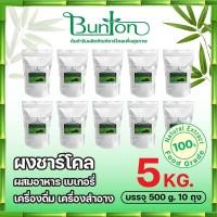 ราคา ผงชาร์โคลสำหรับผสมแป้ง แพค 500 g 10 แพค ผสมเครื่องสำอาง 5 กก บันตัน Bamboo charcoal powder บันตัน จากโรงงานผู้ผลิตผงชา (10132699915)