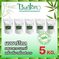 ราคา ผงชาโคลน้ำหนัก 5 กก ผงชาร์โคล ชาร์โคล ผงถ่าน บันตัน ผงถ่านไม้ไผ่ แป้งทำขนม จากโรงงานผู้ผลิตมีราคาส่ง (9684520589)