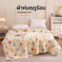 ราคา HB ผ้านวมบางฤดูร้อน ผ้านวม ฝ้ายอัพเกรด ผ้านวมใยไหมเทียม ใยถั่วเหลือง ซักได้ ระบายอากาศดี ใช้ได้ทุกฤดู (53801402197)