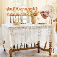 ราคา พร้อมส่ง HB ผ้าปูโต๊ะลายลูกไม้ โต๊ะกาแฟ ผ้าคลุมโต๊ะ สไตล์วินเทจ สำหรับตกแต่ง มีให้เลือก 2 ขนาด (47605742107)