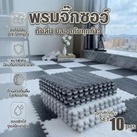 ราคา HB พรม พรมจิ๊กซอว์ เซตสุดคุ้ม 1 SET 10 ชิ้น พรมปูพื้นห้อง พรมกำมะหยี่ แผ่นรองพื้น ขนาด 30x30cm DIY (55507983868)