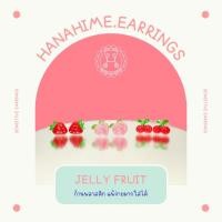 ราคา HanaHime earrings Jelly Fruit ต่างหูผลไม้ระยิบระยับ ต่างหูก้านพลาสติก แพ้ง่ายมากใส่ได้ (27652235489)
