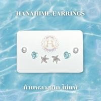 ราคา HanaHime Earrings Blue Beach Set ต่างหูก้านพลาสติก ต่างหูน่ารัก ต่างหูไปทะเล แพ้ง่ายใส่ได้ (40156496752)