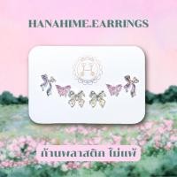 ราคา HanaHime earrings Ribbon in Garden Set ต่างหูสีใสโฮโลแกรม แพ้ง่ายพิเศษใส่ได้ ต่างหูก้านพลาสติกใส (42572945501)