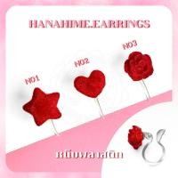 ราคา HanaHime earrings ต่างหูหนีบสีแดง ผิวกำมะหยี่ แป้นพลาสติก ต่างหูหนีบไม่เจาะ แพ้ง่ายใส่ได้ พร้อมส่ง (27693824856)