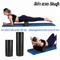 ราคา Foam Roller โฟมโรลเลอร์ โฟมนวดกล้ามเนื้อ ยาว 90 ซม นวดเล้วฟินมาก โฟมโรลเลอร์ นวดกล้ามเนื้อ ยาว 90 ซม Foam Roller 90 cm (57156683865)