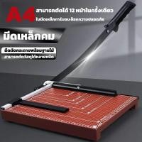ราคา แท่นตัดกระดาษ มีดตัดกระดาษ เครื่องตัดกระดาษ แบบไม้เนื้อแน่น A4 ราคาถูก คุณภาพดี ขนาด 12x10 (56704769000)