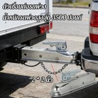 ราคา หัวครอบบอล คอบเปอร์ ขนาด 2x2นิ้ว เทเลอร์ลากรถ เรือ Trailer Coupler 3500LBS Trailer Coupler หัวครอบบอล เทเลอร์ รถลาก (53356109963)
